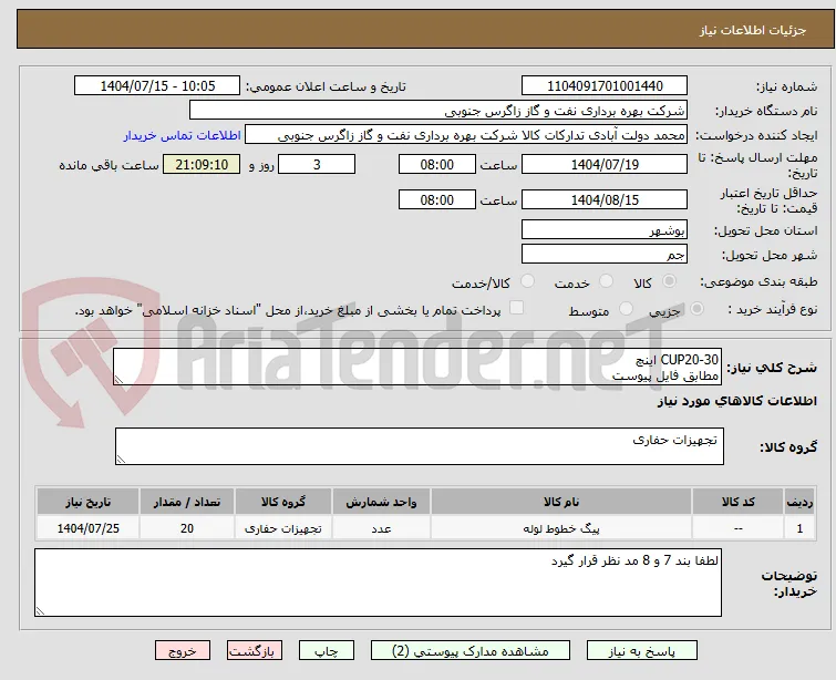CUP20-30 اینچ 
مطابق فایل پیوست 