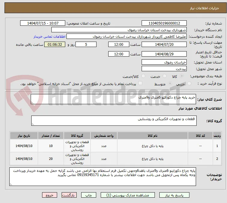 خرید پایه چراغ دکوراتیو 6متری و9متری