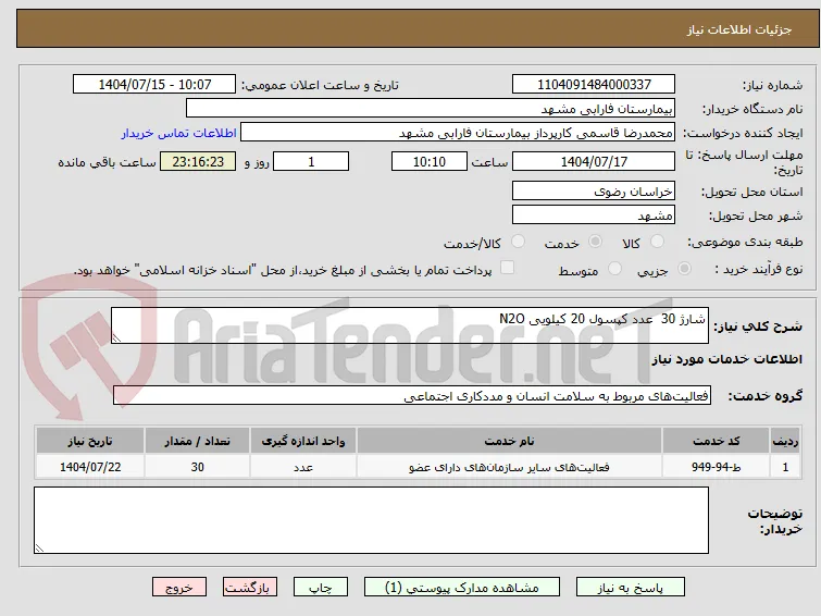 شارژ 30  عدد کپسول 20 کیلویی N2O