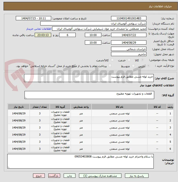 خرید لوله مسی مطابق فرم پیوست 