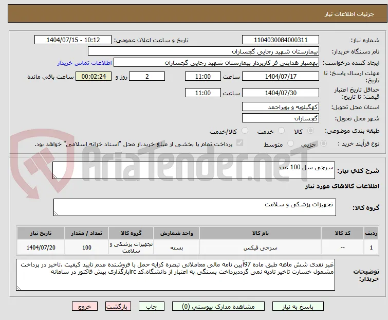 سرجی سل 100 عدد