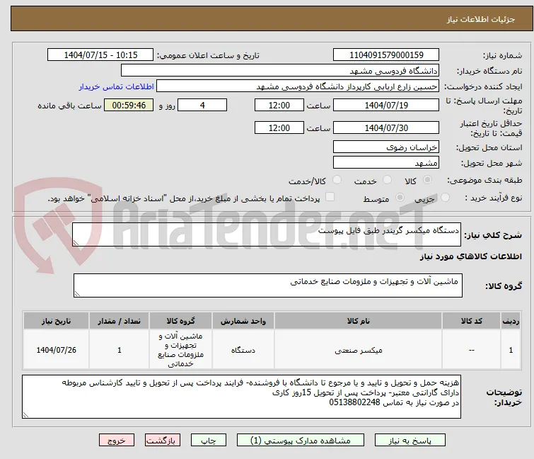 دستگاه میکسر گریندر طبق فایل پیوست 