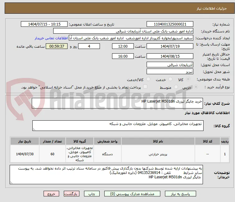 خرید چاپگر لیزری HP Laserjet M501dn