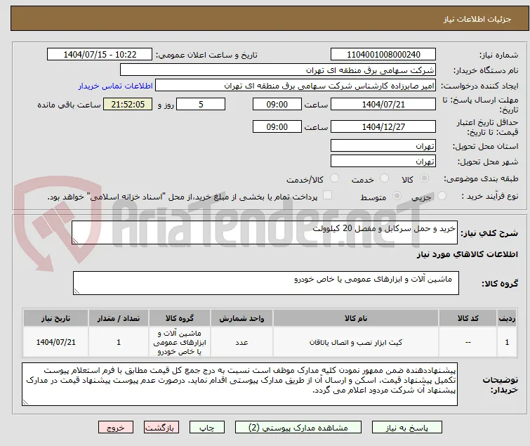 خرید و حمل سرکابل و مفصل 20 کیلوولت