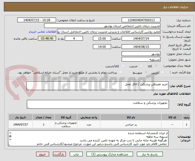 خرید مصرفی پزشکی / اتاق عمل