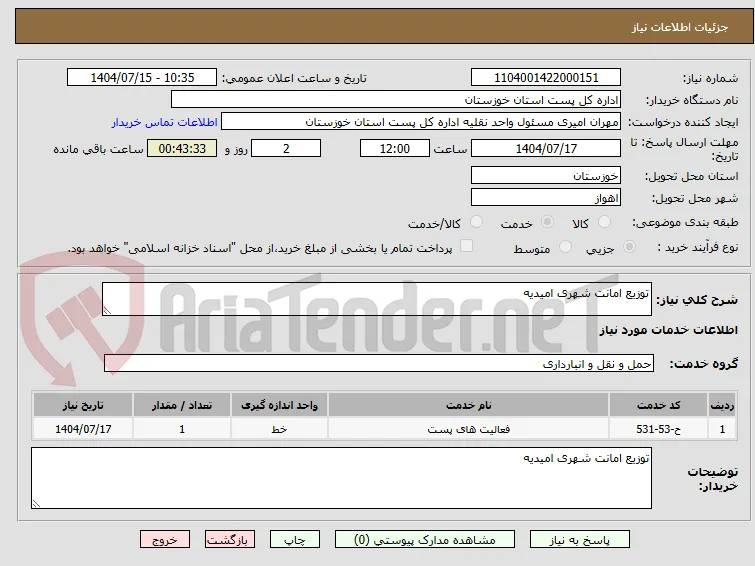 توزیع امانت شهری امیدیه