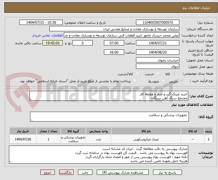 خرید عینک گرد و غبار و مقنعه کار
مجتمع سنگ آهن سنگان