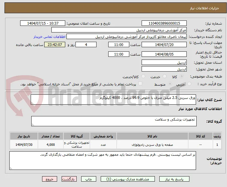 ورق سربی 2.5 میلی متری با خلوص 99.9 درصد ، 4000 کیلوگرم