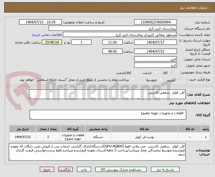 /فن کوئل  سقفی کاستی 