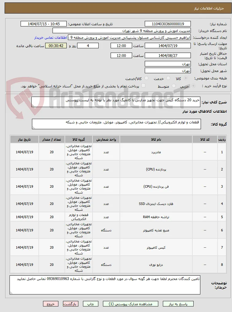 خرید 20 دستگاه کیس جهت تجهیز مدارس با کانفیگ مورد نظر با توجه به لیست پیوستی 
