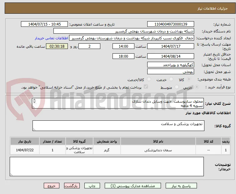 محلول سارپوسفت  جهت وسایل دندان سازی
تسویه 4 ماهه
پیش فاکتور وشماره تماس الزامی میباشد
تاییدیه با کارشناس مربوطه خام دیاله 09906876805