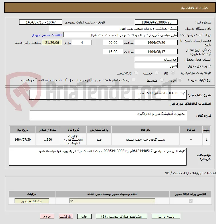 کیت بتا B-HCGکاستی 1500عدد.