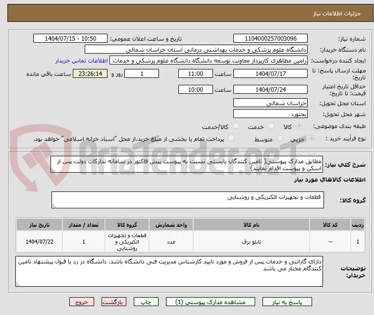 مطابق مدارک پیوستی( تامین کنندگان بایستی نسبت به پیوست پیش فاکتور در سامانه تدارکات دولت پس از اسکن و پیوست اقدام نمایند)