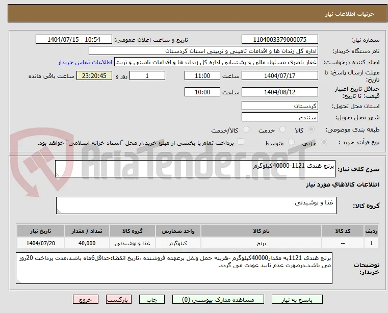 برنج هندی 1121-40000کیلوگرم