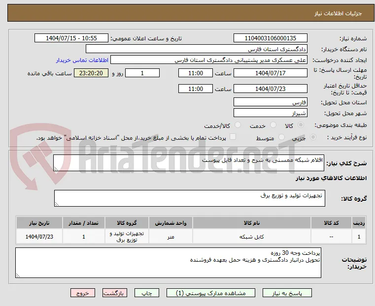 اقلام شبکه ممسنی به شرح و تعداد فایل پیوست