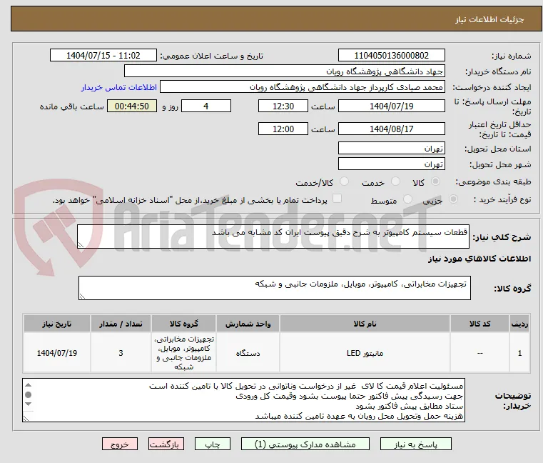قطعات سیستم کامپیوتر به شرح دقیق پیوست ایران کد مشابه می باشد