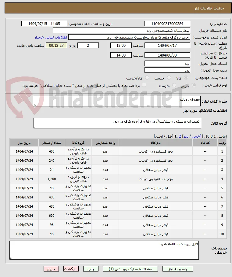 مصرفی دیالیز