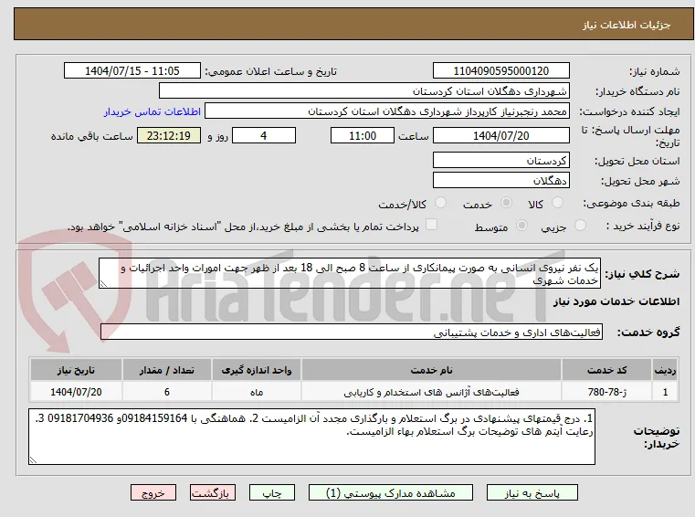 یک نفر نیروی انسانی به صورت پیمانکاری از ساعت 8 صبح الی 18 بعد از ظهر جهت امورات واحد اجرائیات و خدمات شهری