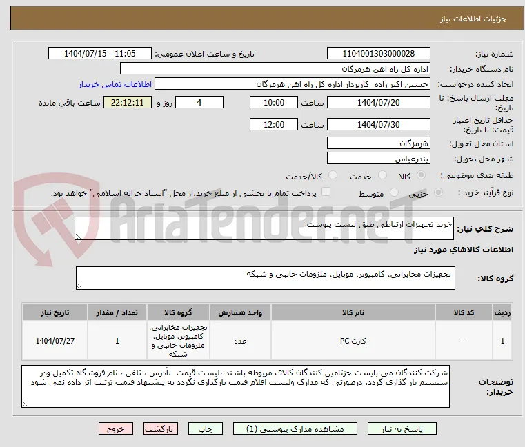 خرید تجهیزات ارتباطی طبق لیست پیوست 