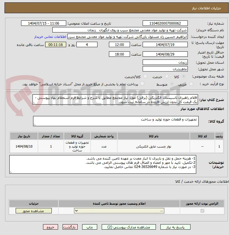 اقلام راهبری تاسیسات الکتریکی (برقی) مورد نیاز مجتمع مطابق با شرح و شرایط فرم استعلام بهاء پیوستی - یک قیمت کل بدون ارزش افزوده در سامانه ثبت شود.