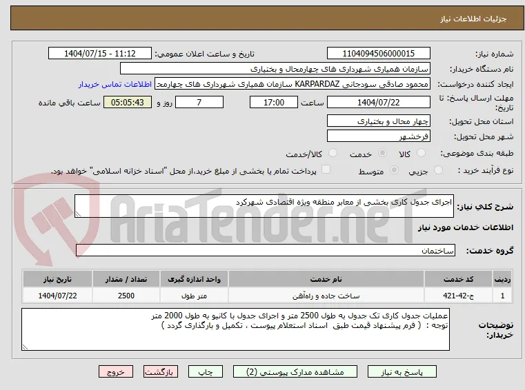 اجرای جدول کاری بخشی از معابر منطقه ویژه اقتصادی شهرکرد