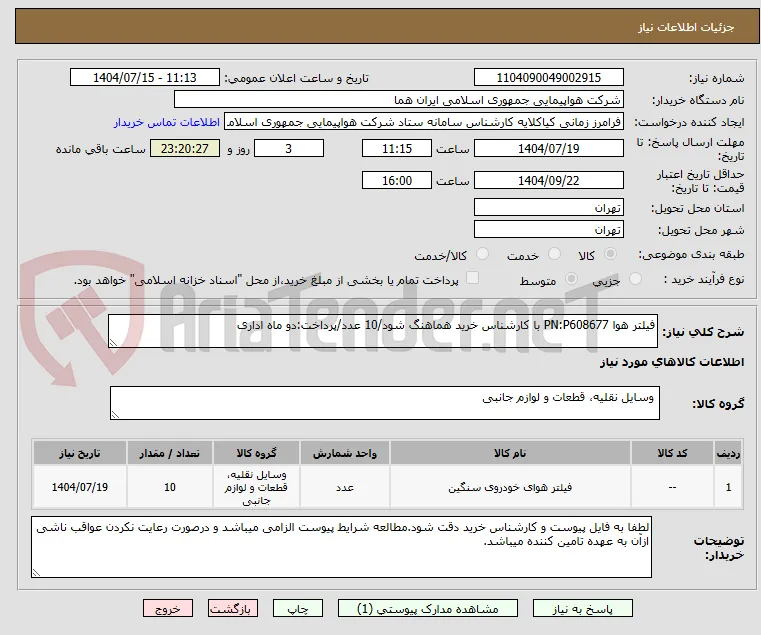 فیلتر هوا PN:P608677 با کارشناس خرید هماهنگ شود/10 عدد/پرداخت:دو ماه اداری