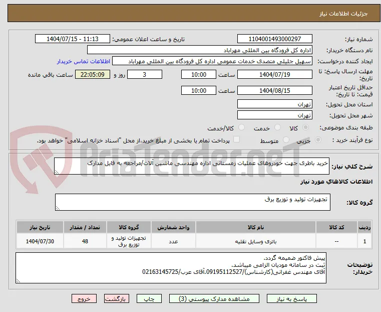 خرید باطری جهت خودروهای عملیات زمستانی اداره مهندسی ماشین آلات/مراجعه به فایل مدارک