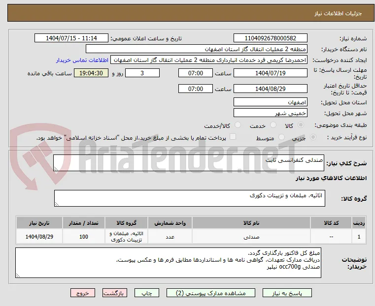 صندلی کنفرانسی ثابت
