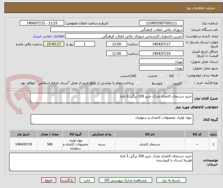 خرید دستمال کاغذی مارک حریر 100 برگی 3 لایه