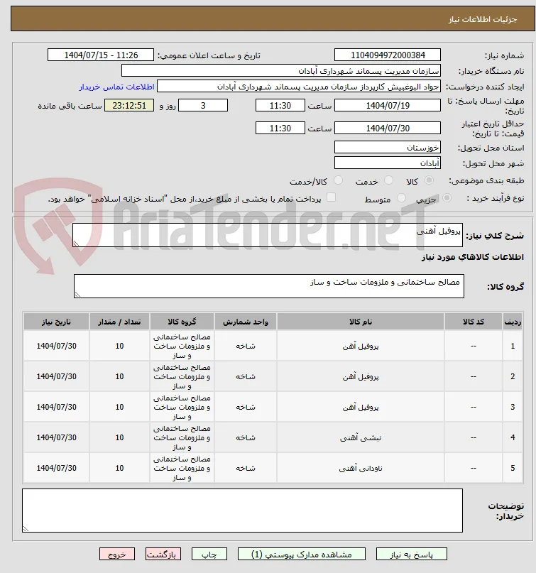 پروفیل آهنی 