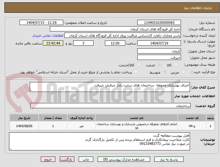 اجرای بهسازی محوطه  ساختمان های سایت رادار جبالبارز جیرفت
