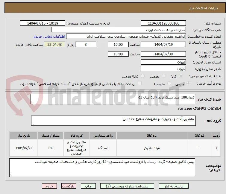 تعداد180 عدد شیکر برند quik مدل q3
