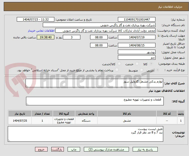 لوازم یدکی مشعل گازوئیل سوز