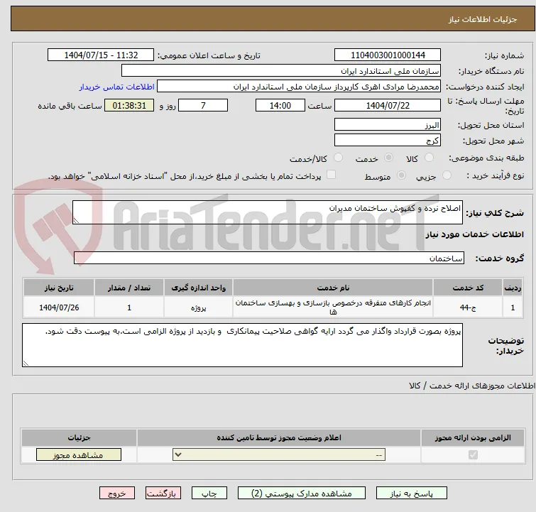 اصلاح نرده و کفپوش ساختمان مدیران