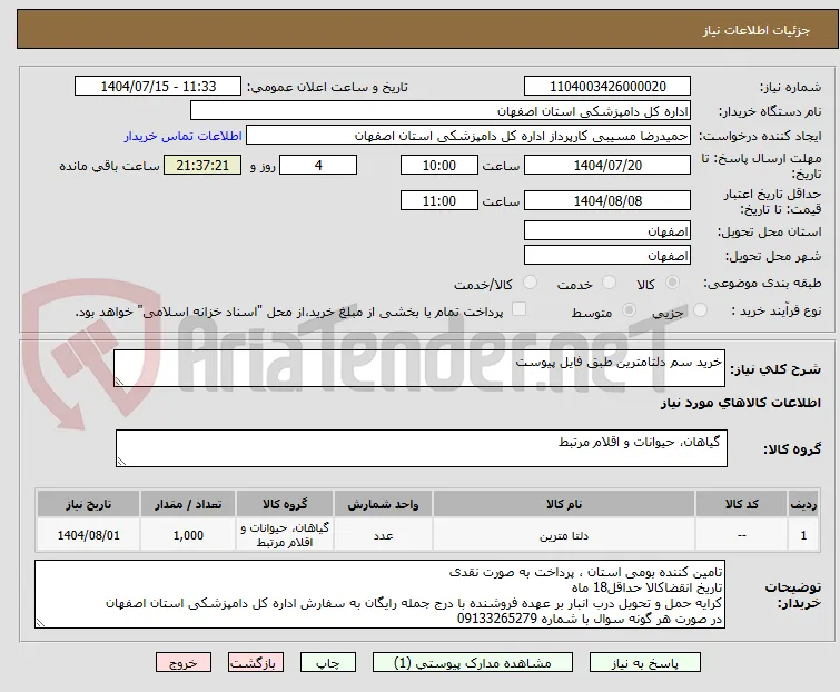 خرید سم دلتامترین طبق فایل پیوست 