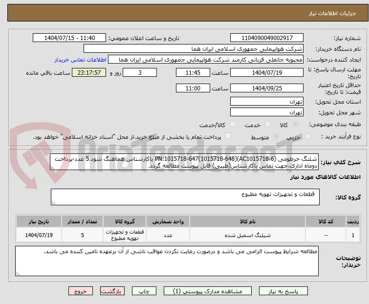 شلنگ خرطومی PN:1015718-647(1015718-648)(AC1015718-6) باکارشناس هماهنگ شود.5 عدد-پرداخت دوماه اداری،جهت تماس باکارشناس(طیبی) فایل پیوست مطالعه گردد.  