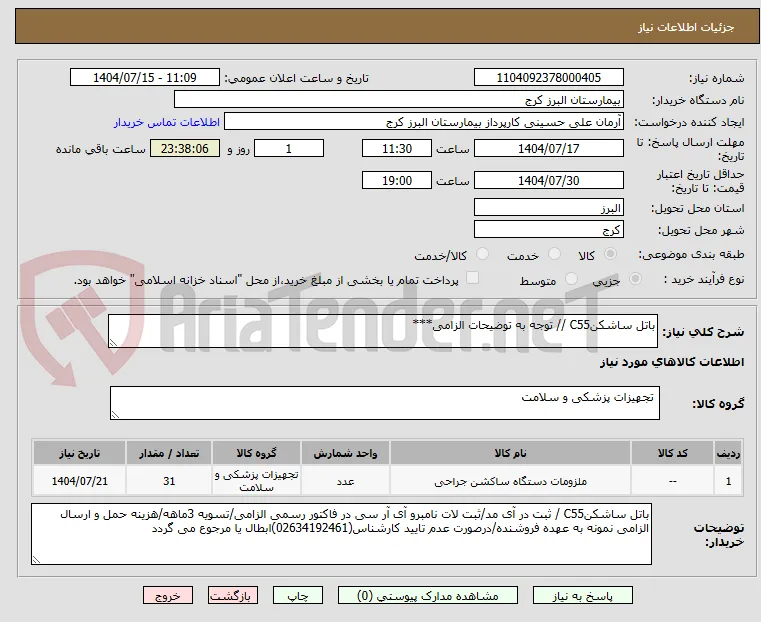 باتل ساشکنC55 // توجه به توضیحات الزامی***