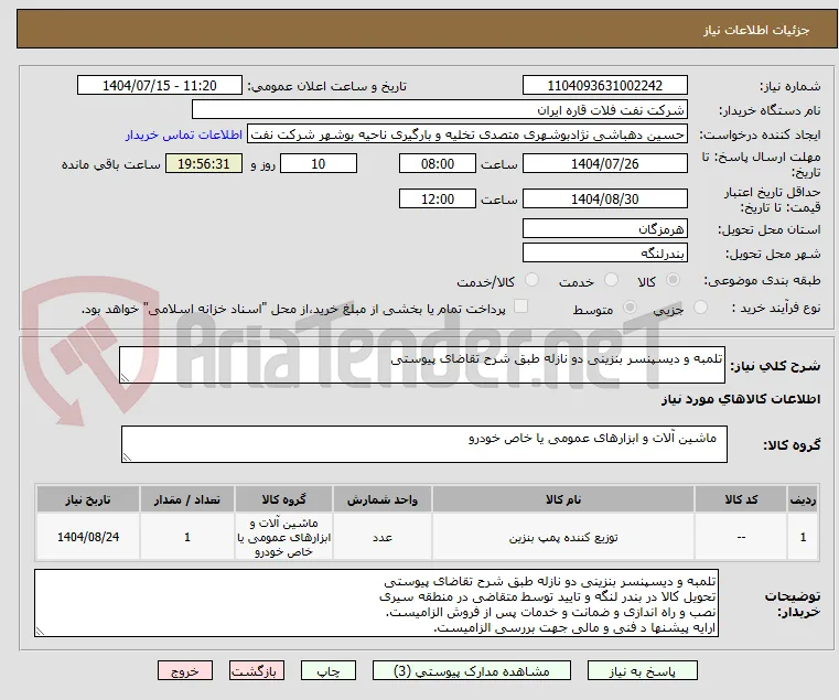 تلمبه و دیسپنسر بنزینی دو نازله طبق شرح تقاضای پیوستی