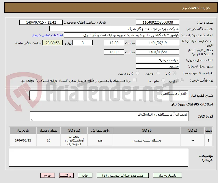 اقلام آزمایشگاهی