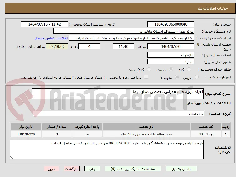 اجرای پروژه های عمرانی تخصصی صداوسیما
