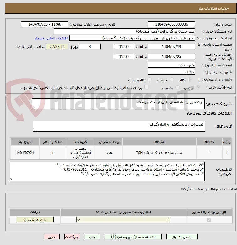 کیت هورمون شناسی طبق لیست پیوست