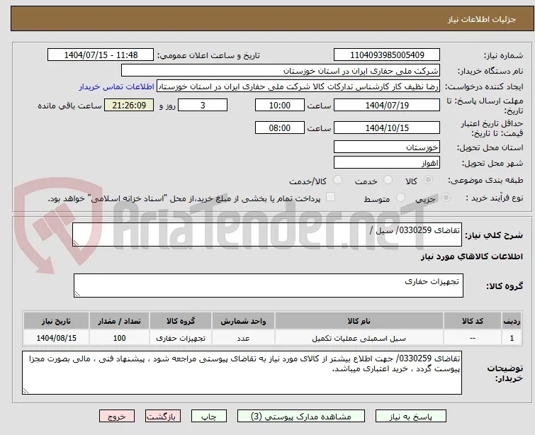 تقاضای 0330259/ سیل / 