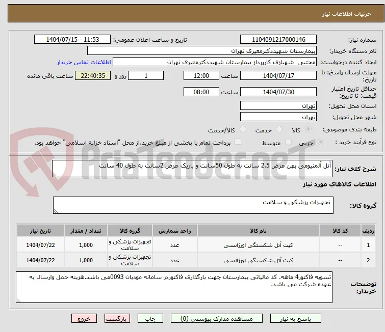 آتل آلمنیومی پهن عرض 2.5 سانت به طول 50سانت و باریک عرض 2سانت به طول 40 سانت