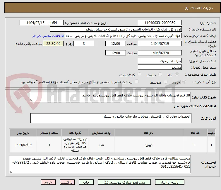 38 قلم تجهیزات رایانه ای بشرح پیوست ملاک فقط فایل پیوستی می باشد