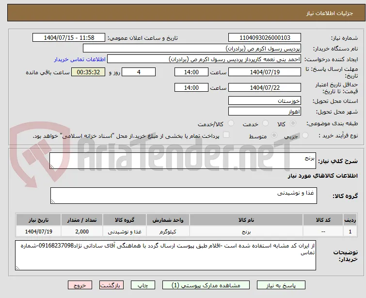 برنج