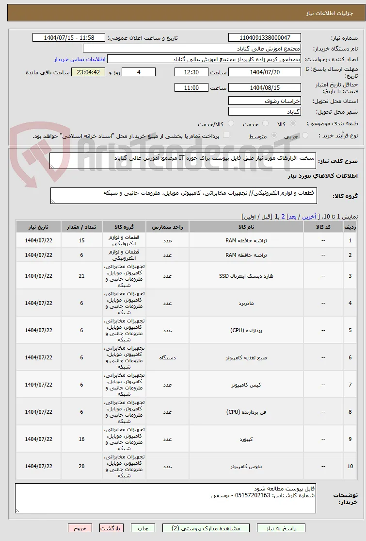 سخت افزارهای مورد نیاز طبق فایل پیوست برای حوزه IT مجتمع آموزش عالی گناباد