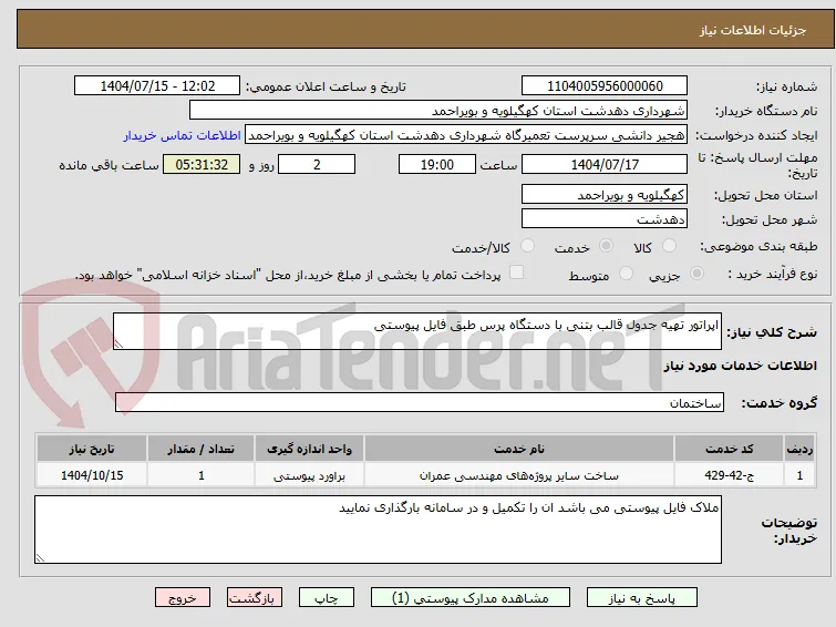 اپراتور تهیه جدول قالب بتنی با دستگاه پرس طبق فایل پیوستی