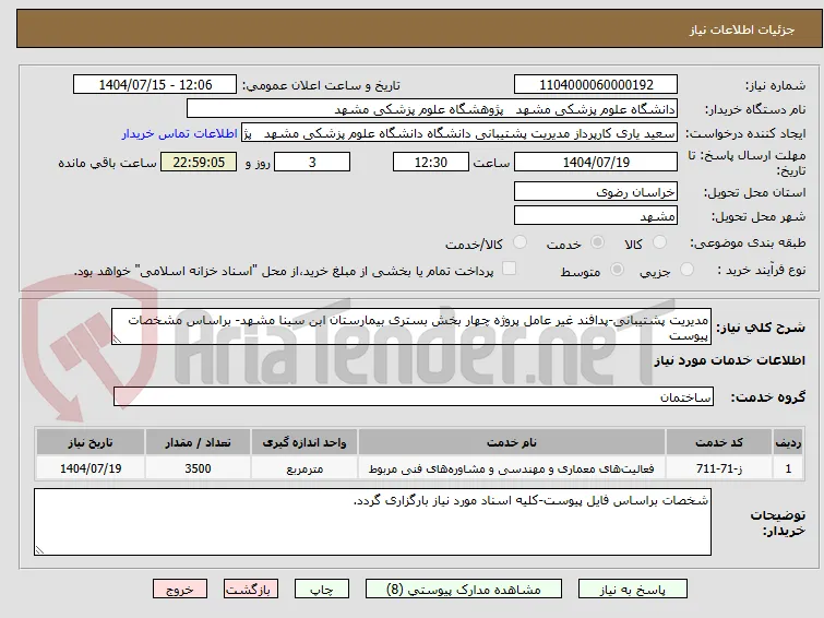مدیریت پشتیبانی-پدافند غیر عامل پروژه چهار بخش بستری بیمارستان ابن سینا مشهد- براساس مشخصات پیوست