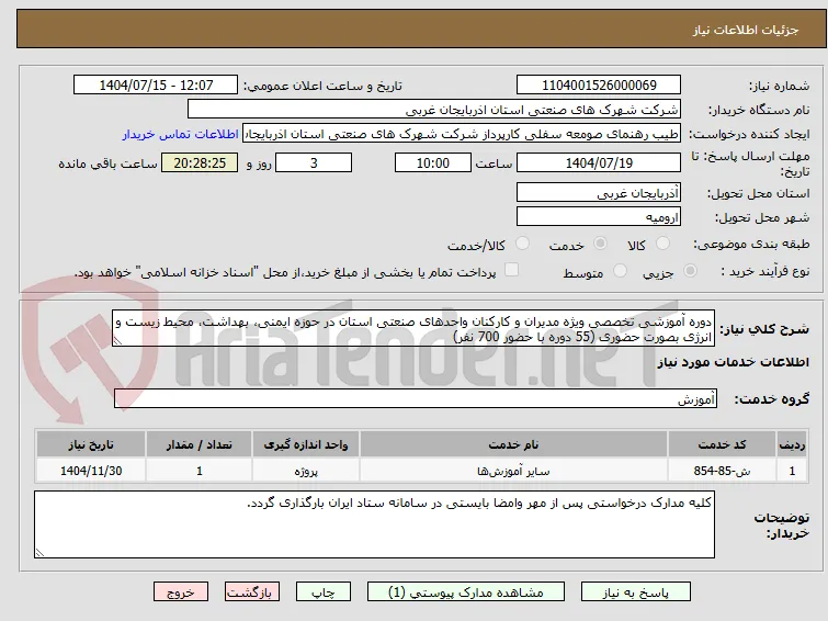 دوره آموزشی تخصصی ویژه مدیران و کارکنان واحدهای صنعتی استان در حوزه ایمنی، بهداشت، محیط زیست و انرژی بصورت حضوری (55 دوره با حضور 700 نفر)