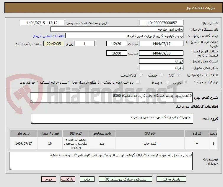 10عددربیون وفیلم دستگاه چاپ کارت مدل ماتیکا 8300
